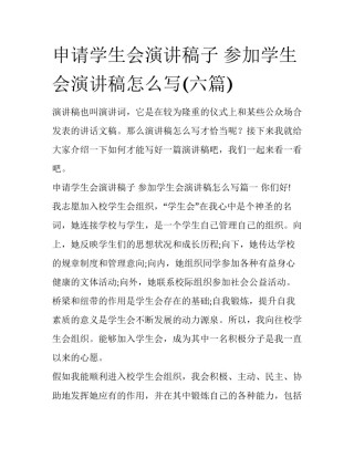 申请学生会演讲稿子 参加学生会演讲稿怎么写(六篇)