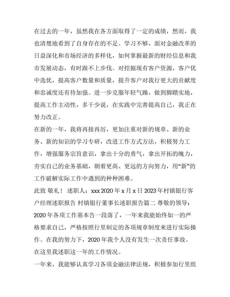 2023年村镇银行客户经理述职报告 村镇银行董事长述职报告(四篇)_第3页