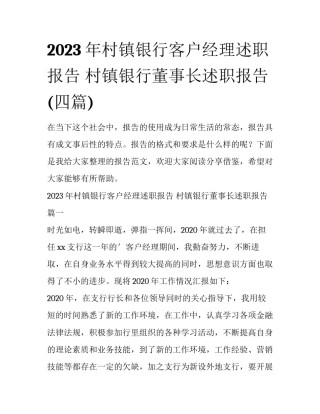 2023年村镇银行客户经理述职报告 村镇银行董事长述职报告(四篇)