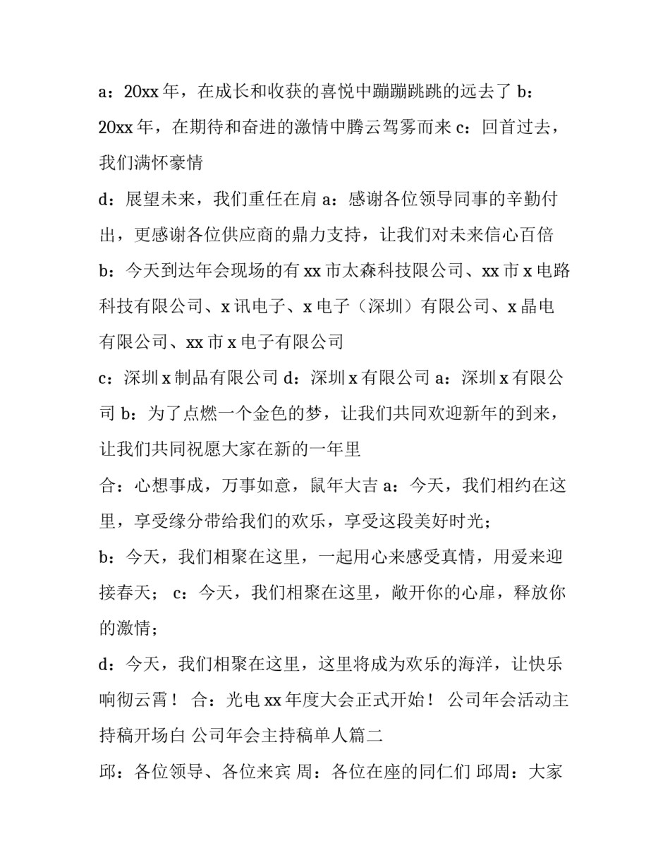 2023年公司年会活动主持稿开场白 公司年会主持稿单人(14篇)_第2页