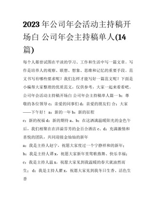 2023年公司年会活动主持稿开场白 公司年会主持稿单人(14篇)