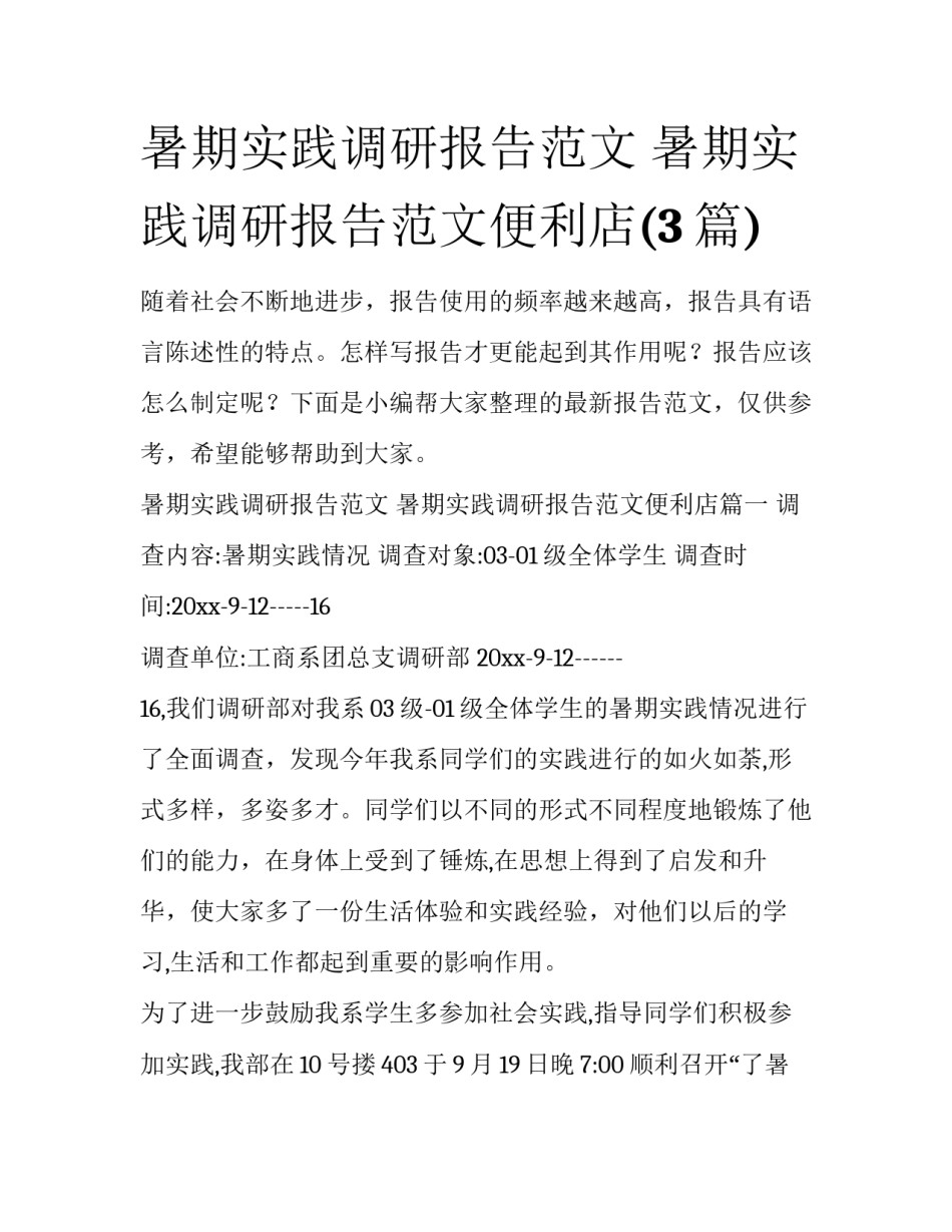 暑期实践调研报告范文 暑期实践调研报告范文便利店(3篇)_第1页