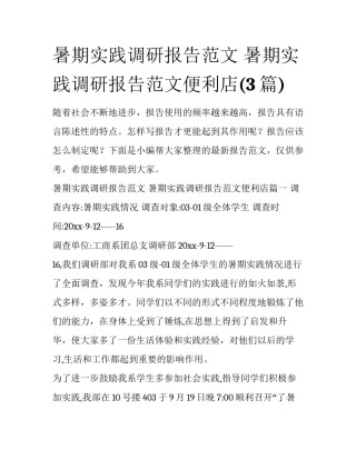 暑期实践调研报告范文 暑期实践调研报告范文便利店(3篇)