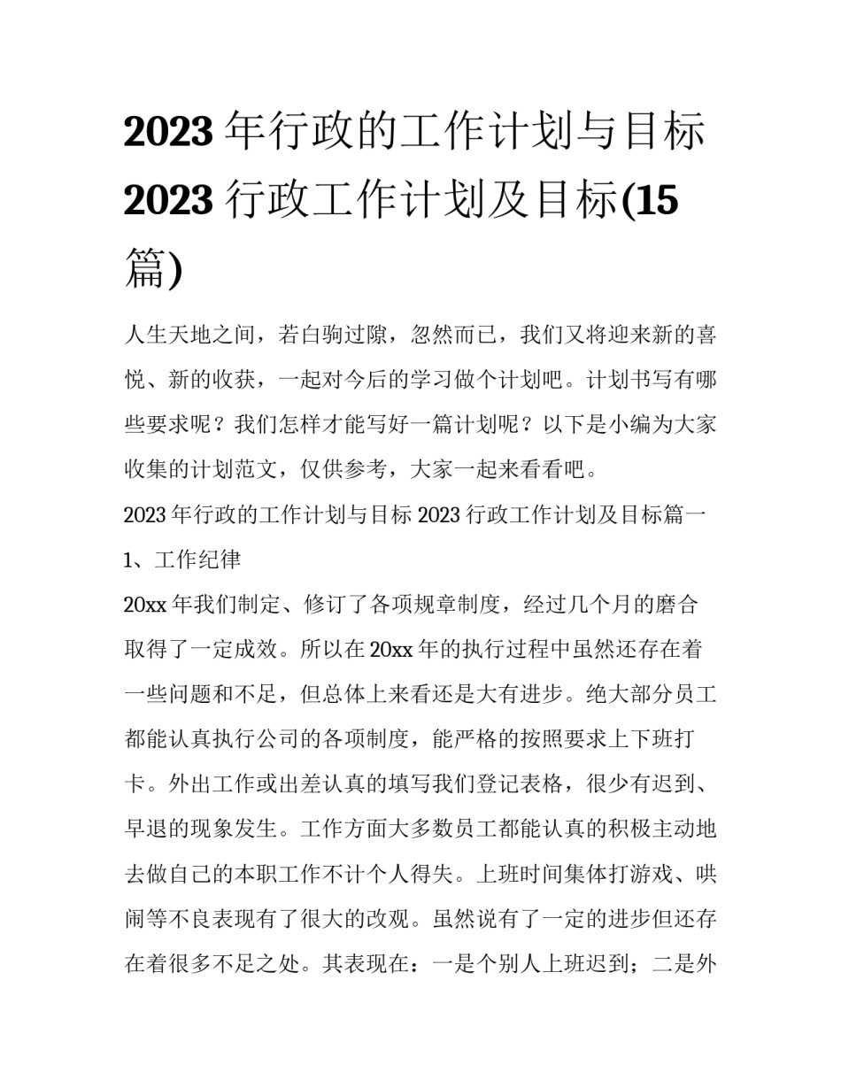 2023年行政的工作计划与目标 2023行政工作计划及目标(15篇)_第1页