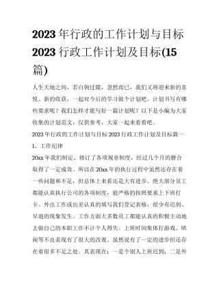 2023年行政的工作计划与目标 2023行政工作计划及目标(15篇)