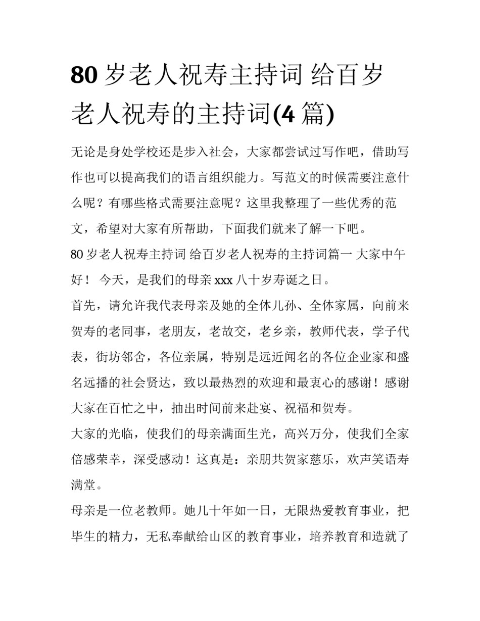 80岁老人祝寿主持词 给百岁老人祝寿的主持词(4篇)_第1页