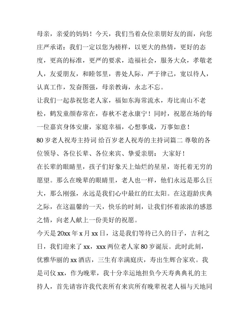 80岁老人祝寿主持词 给百岁老人祝寿的主持词(4篇)_第3页