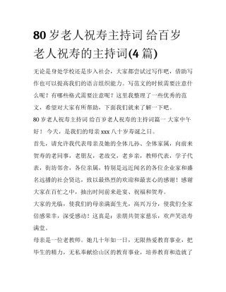 80岁老人祝寿主持词 给百岁老人祝寿的主持词(4篇)