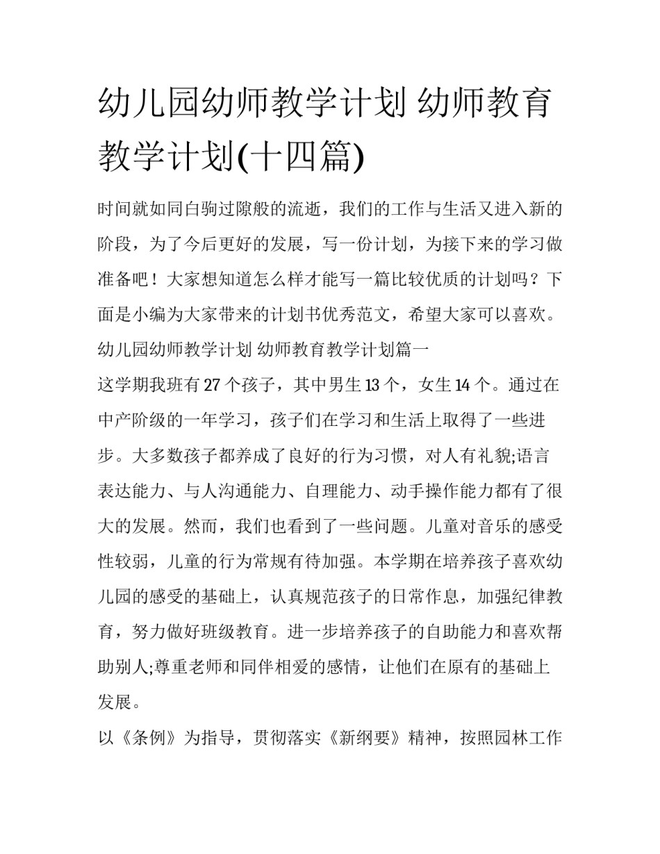 幼儿园幼师教学计划 幼师教育教学计划(十四篇)_第1页