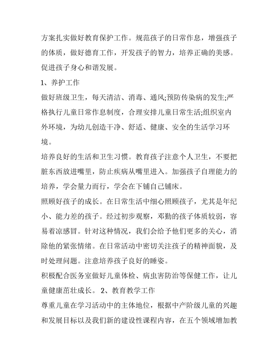 幼儿园幼师教学计划 幼师教育教学计划(十四篇)_第2页