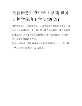 最新班务计划中班上学期 班务计划学前班下学期(19篇)