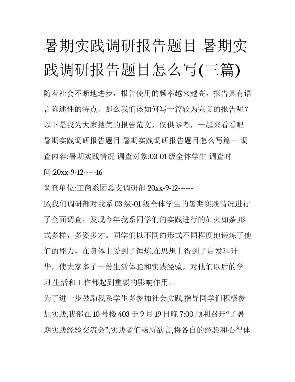 暑期实践调研报告题目 暑期实践调研报告题目怎么写(三篇)_第1页