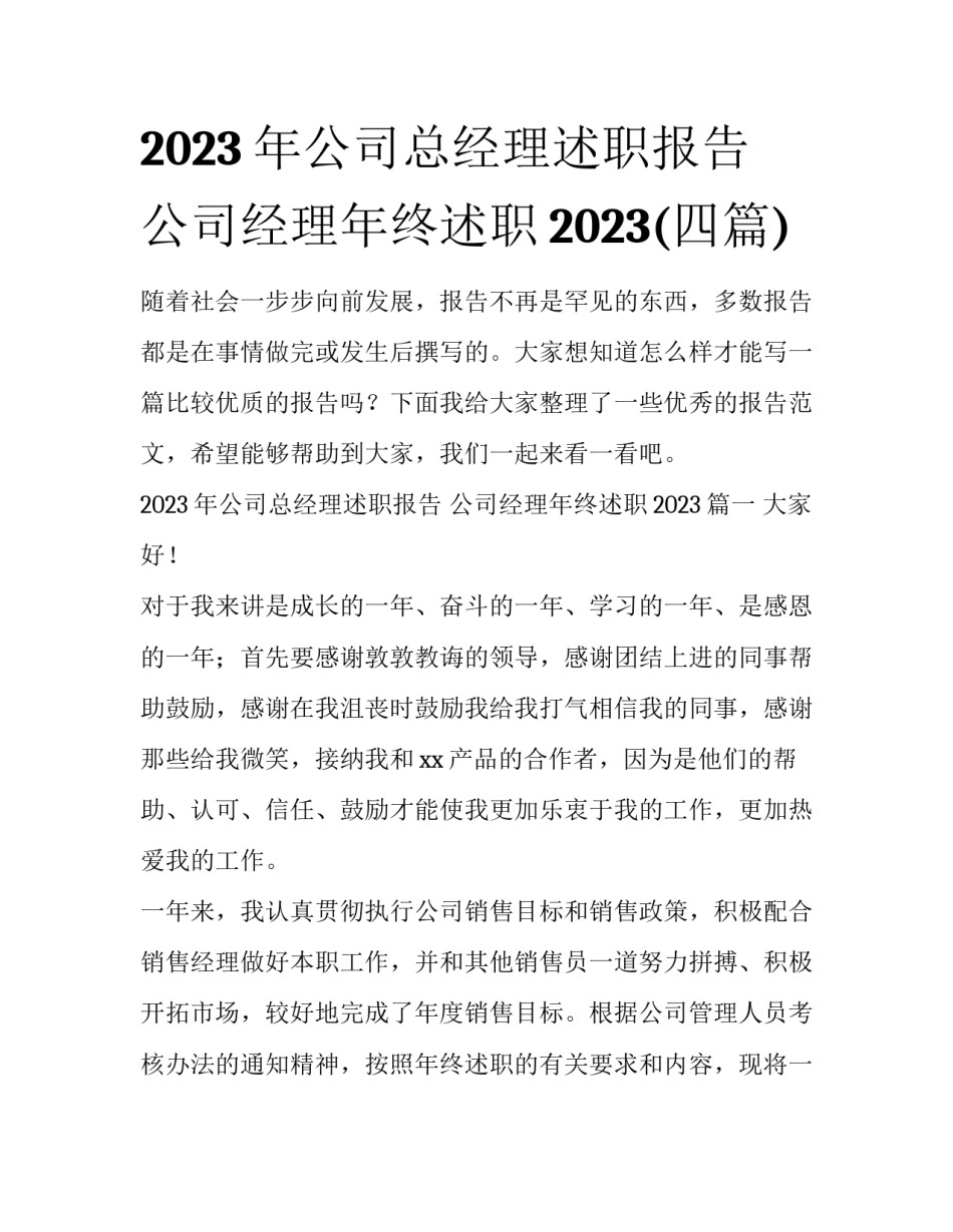 2023年公司总经理述职报告 公司经理年终述职2023(四篇)_第1页