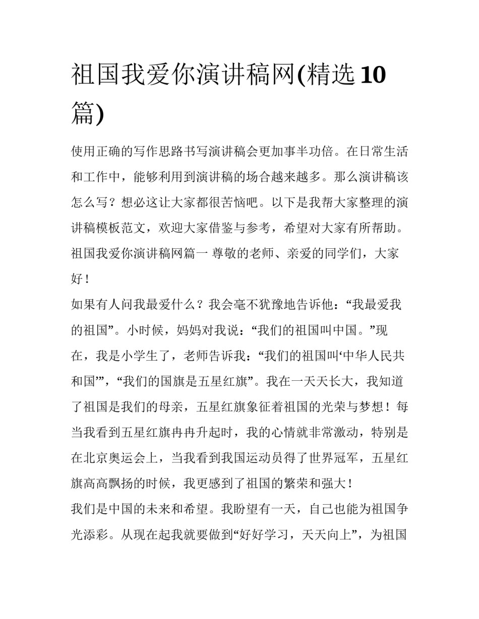 祖国我爱你演讲稿网(精选10篇)_第1页