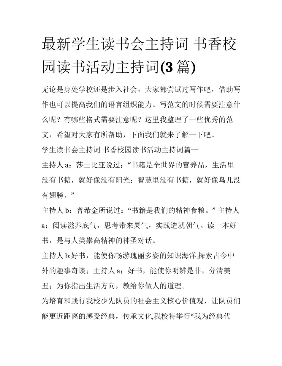 最新学生读书会主持词 书香校园读书活动主持词(3篇)_第1页