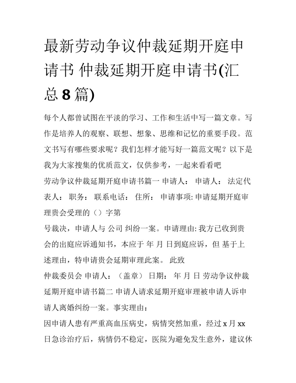 最新劳动争议仲裁延期开庭申请书 仲裁延期开庭申请书(汇总8篇)_第1页