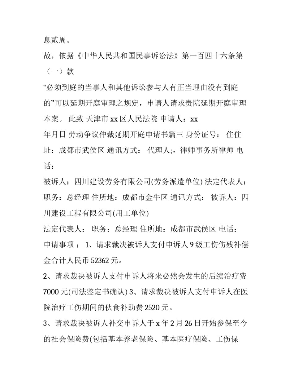 最新劳动争议仲裁延期开庭申请书 仲裁延期开庭申请书(汇总8篇)_第2页