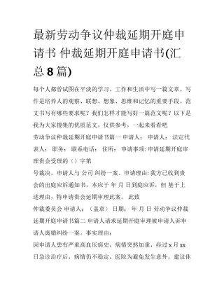 最新劳动争议仲裁延期开庭申请书 仲裁延期开庭申请书(汇总8篇)