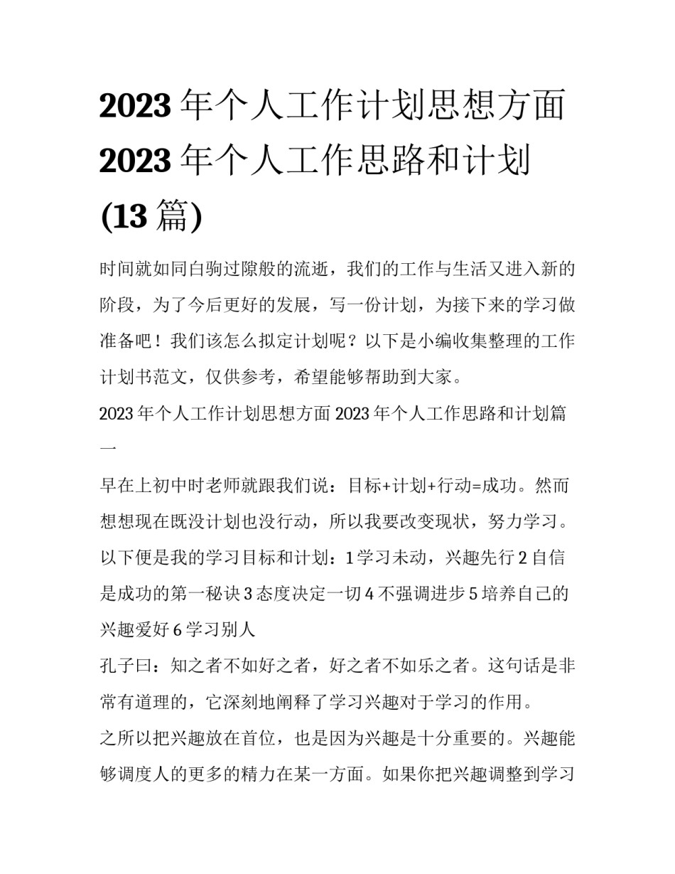 2023年个人工作计划思想方面 2023年个人工作思路和计划(13篇)_第1页