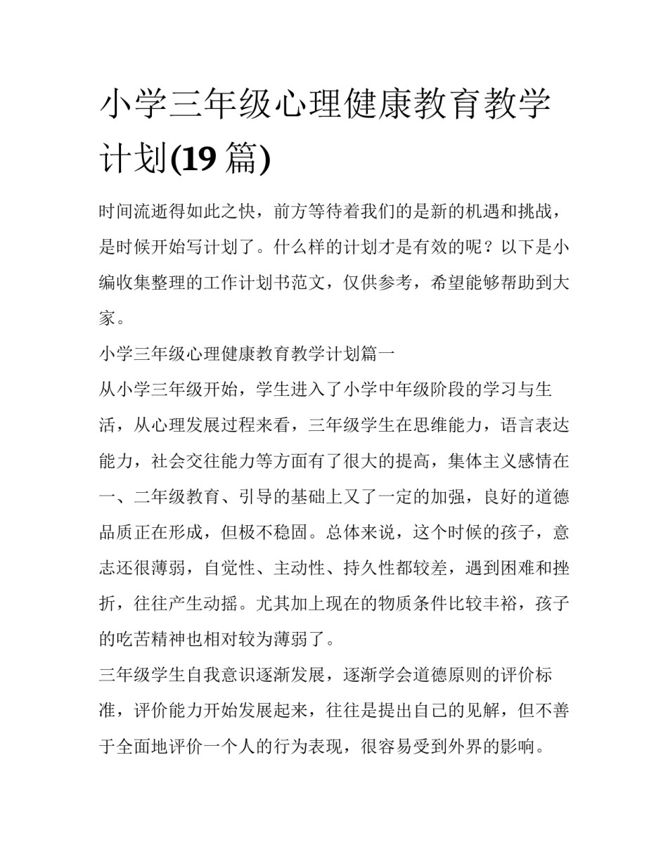 小学三年级心理健康教育教学计划(19篇)_第1页