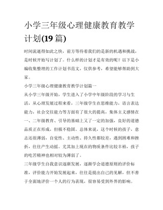 小学三年级心理健康教育教学计划(19篇)