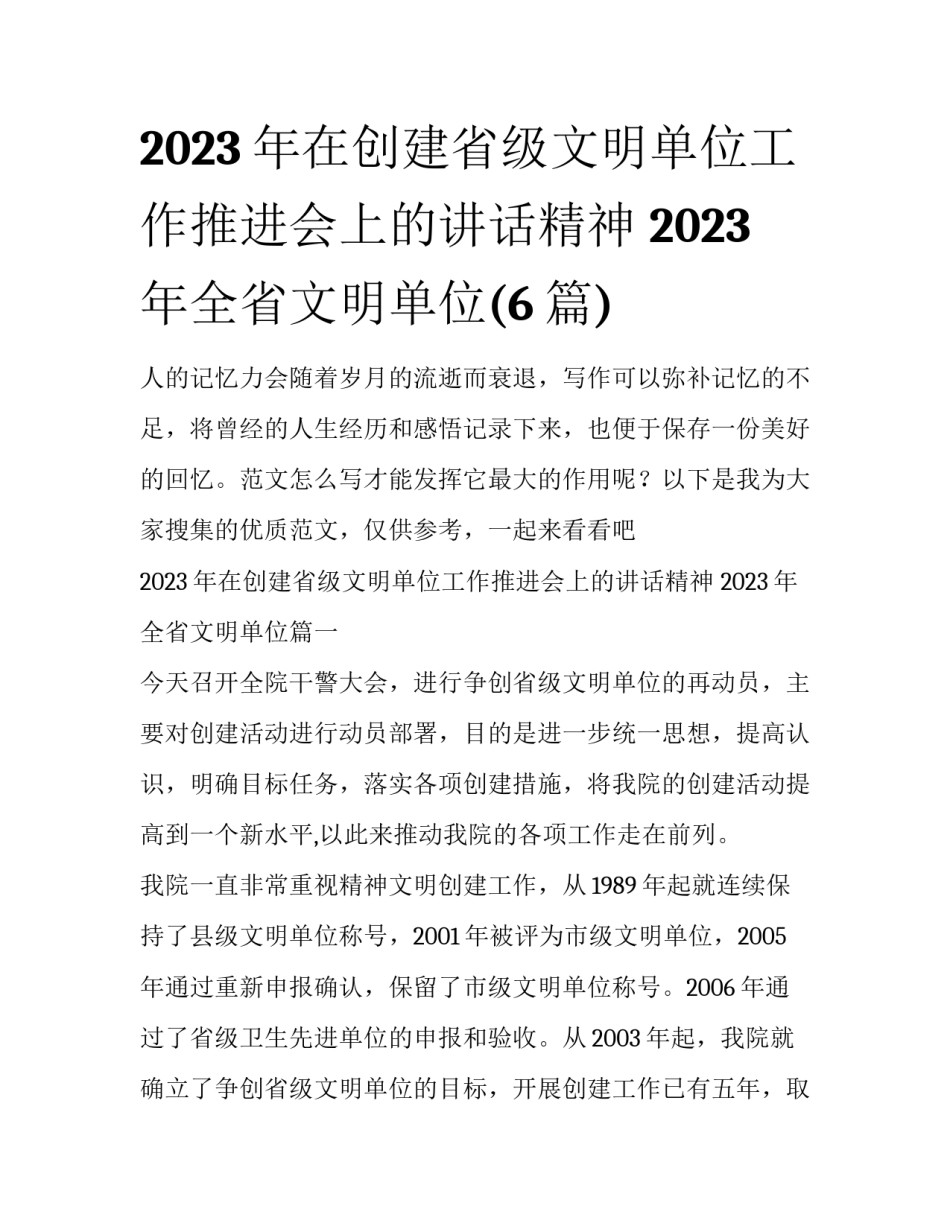 2023年在创建省级文明单位工作推进会上的讲话精神 2023年全省文明单位(6篇)_第1页