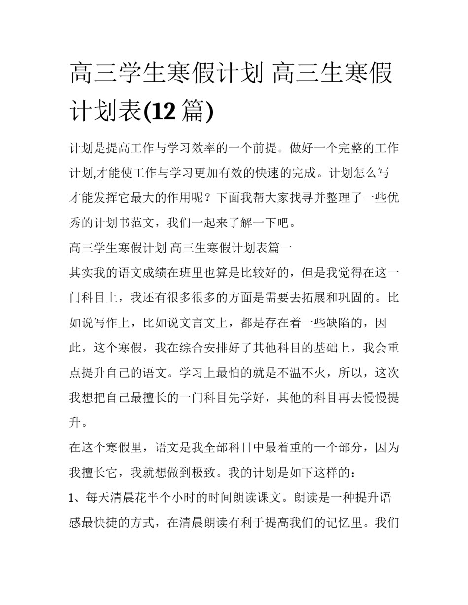 高三学生寒假计划 高三生寒假计划表(12篇)_第1页