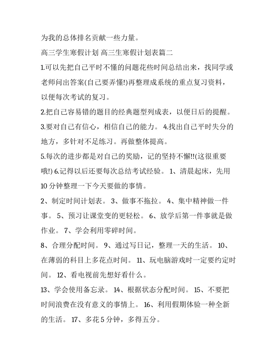 高三学生寒假计划 高三生寒假计划表(12篇)_第3页