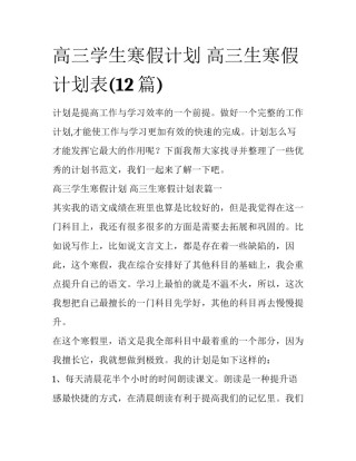 高三学生寒假计划 高三生寒假计划表(12篇)