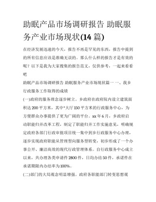 助眠产品市场调研报告 助眠服务产业市场现状(14篇)