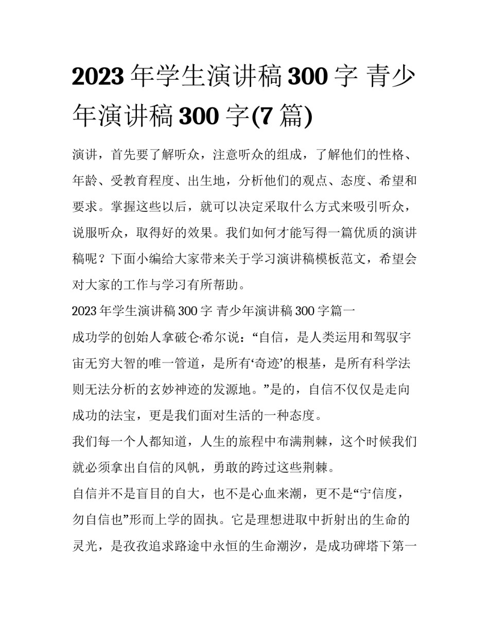 2023年学生演讲稿300字 青少年演讲稿300字(7篇)_第1页