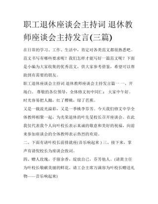 职工退休座谈会主持词 退休教师座谈会主持发言(三篇)