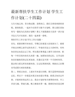 最新帮扶学生工作计划 学生工作计划(二十四篇)