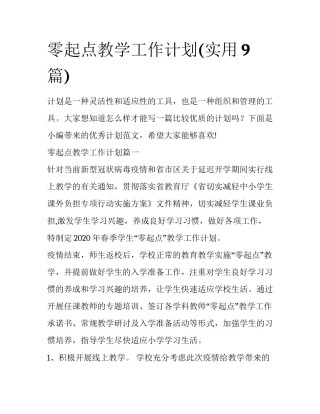 零起点教学工作计划(实用9篇)