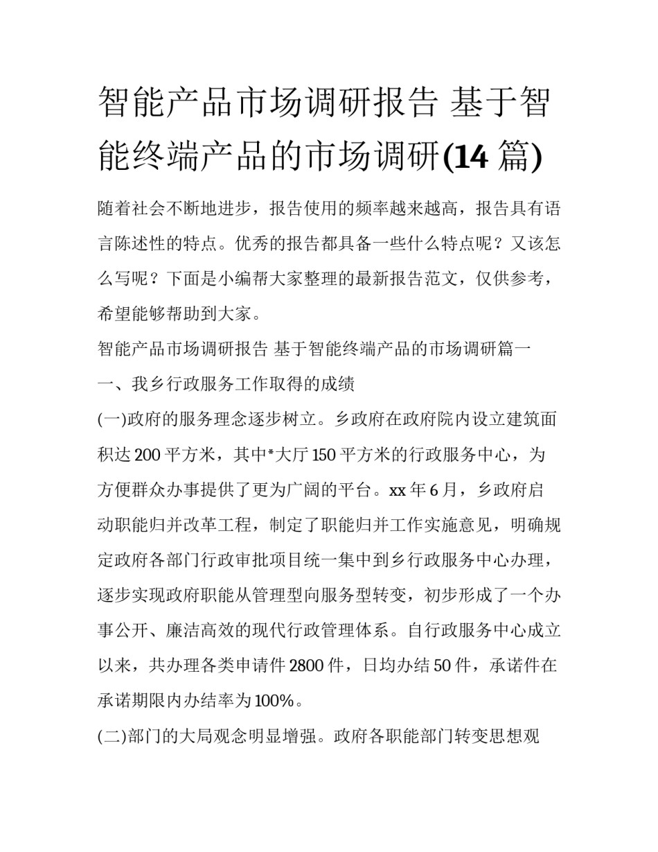 智能产品市场调研报告 基于智能终端产品的市场调研(14篇)_第1页