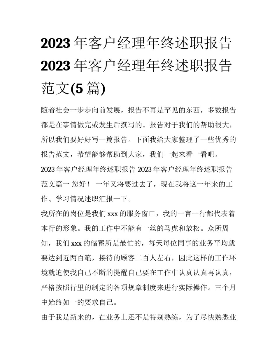 2023年客户经理年终述职报告 2023年客户经理年终述职报告范文(5篇)_第1页