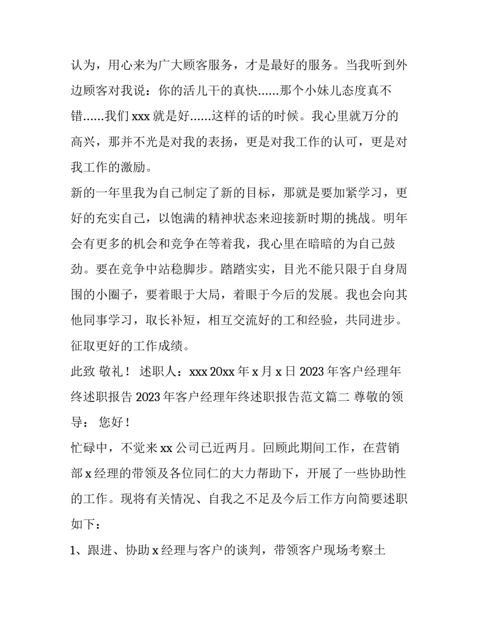 2023年客户经理年终述职报告 2023年客户经理年终述职报告范文(5篇)_第3页