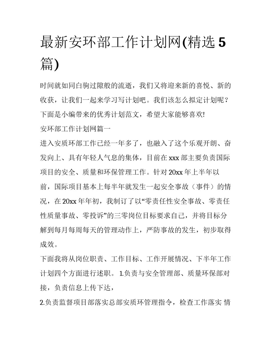最新安环部工作计划网(精选5篇)_第1页