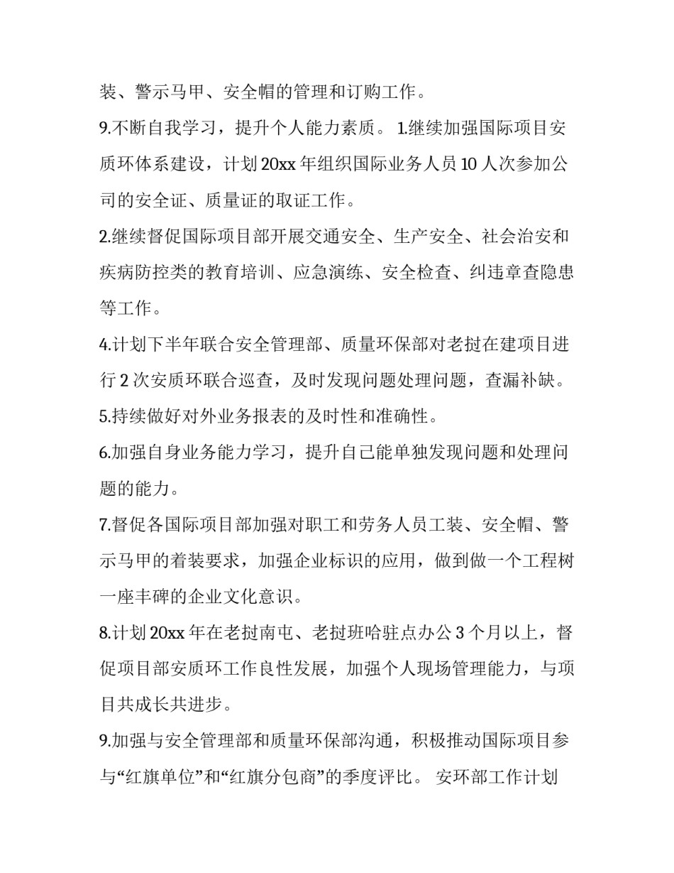 最新安环部工作计划网(精选5篇)_第3页