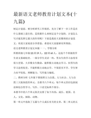 最新语文老师教育计划文本(十九篇)