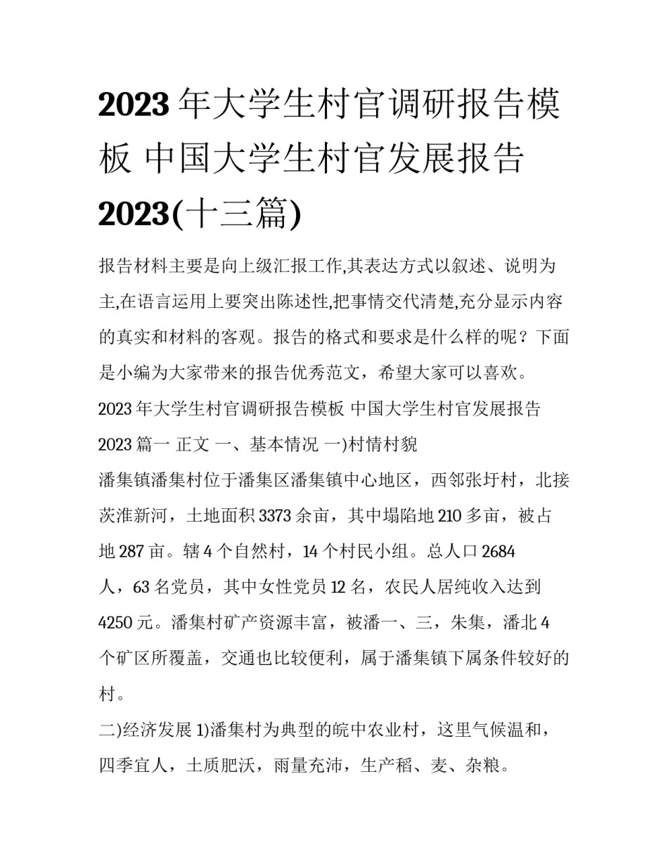 2023年大学生村官调研报告模板 中国大学生村官发展报告2023(十三篇)_第1页
