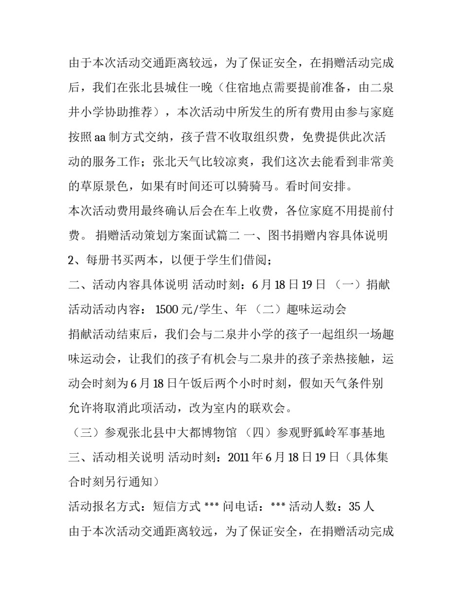 捐赠活动策划方案面试(优质10篇)_第2页