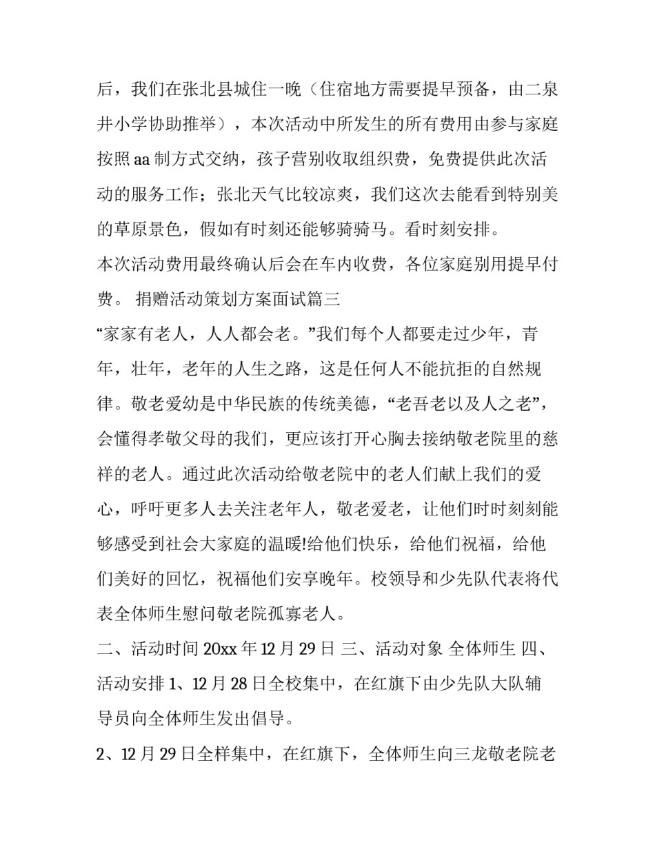 捐赠活动策划方案面试(优质10篇)_第3页