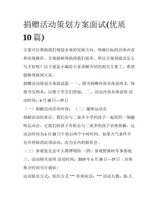 捐赠活动策划方案面试(优质10篇)