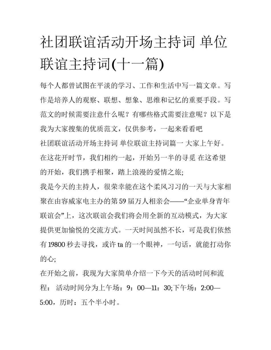 社团联谊活动开场主持词 单位联谊主持词(十一篇)_第1页