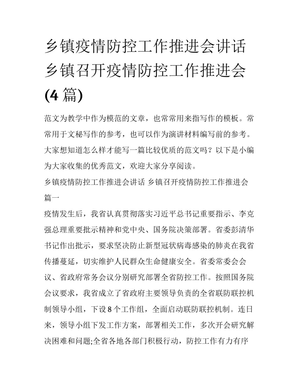 乡镇疫情防控工作推进会讲话 乡镇召开疫情防控工作推进会(4篇)_第1页