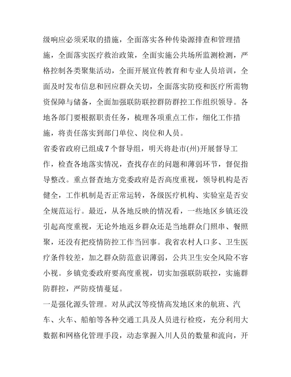 乡镇疫情防控工作推进会讲话 乡镇召开疫情防控工作推进会(4篇)_第3页