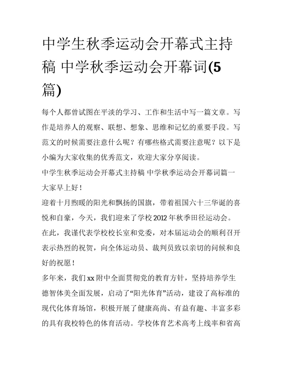 中学生秋季运动会开幕式主持稿 中学秋季运动会开幕词(5篇)_第1页