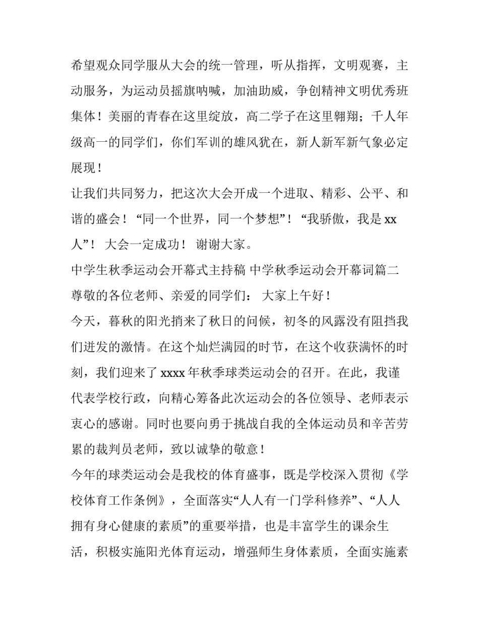 中学生秋季运动会开幕式主持稿 中学秋季运动会开幕词(5篇)_第3页