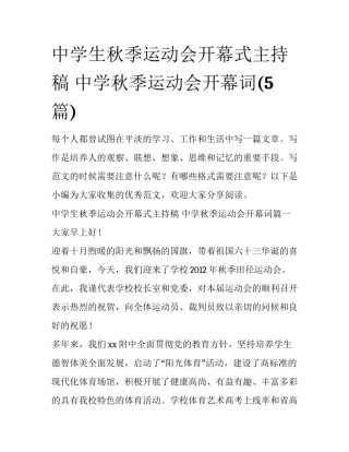 中学生秋季运动会开幕式主持稿 中学秋季运动会开幕词(5篇)